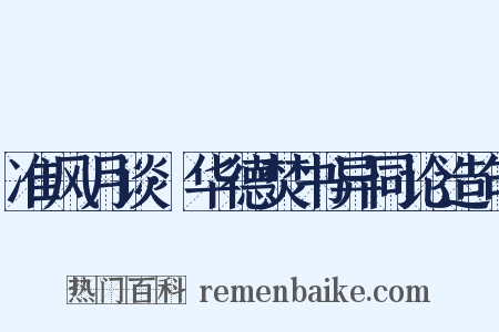准风月谈·华德焚书异同论造句是什么意思的图片